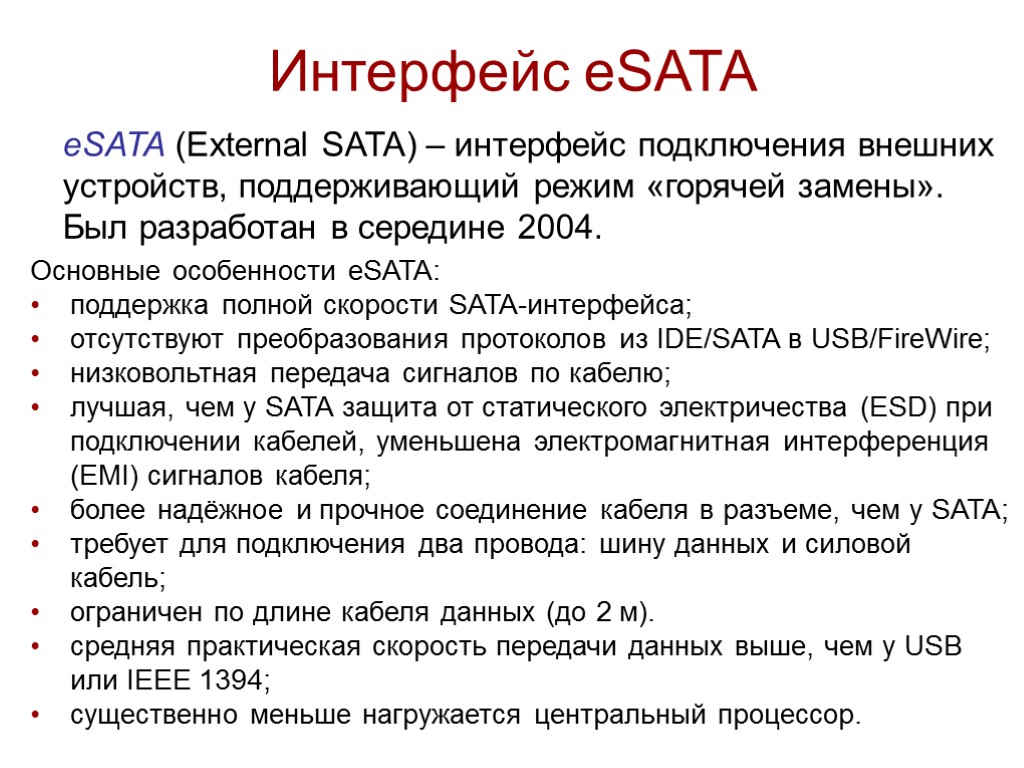 Интерфейс eSATA eSATA (External SATA) – интерфейс подключения внешних устройств, поддерживающий режим «горячей замены».